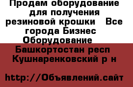 Продам оборудование для получения резиновой крошки - Все города Бизнес » Оборудование   . Башкортостан респ.,Кушнаренковский р-н